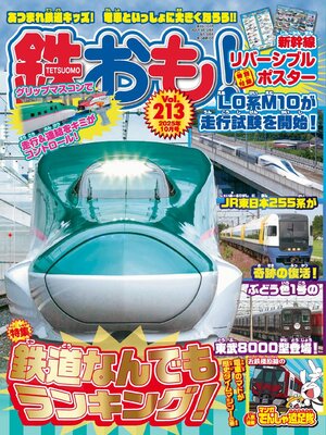 cover image of 鉄おも!